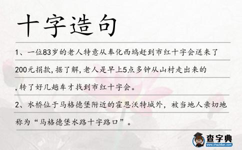 十字造句