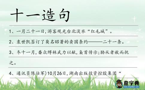 十一造句