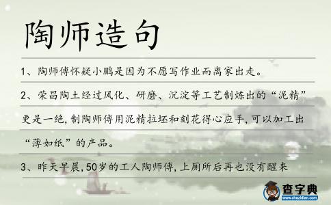 陶師造句