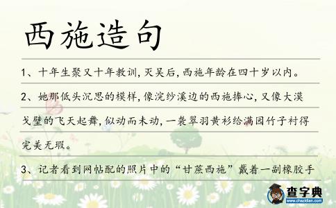 西施造句