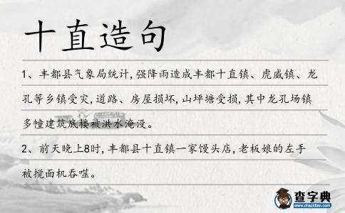 十直造句
