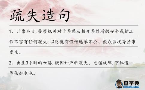 疏失造句