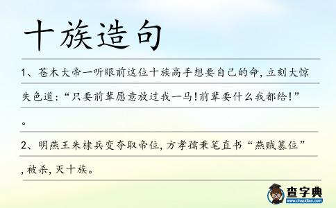 十族造句
