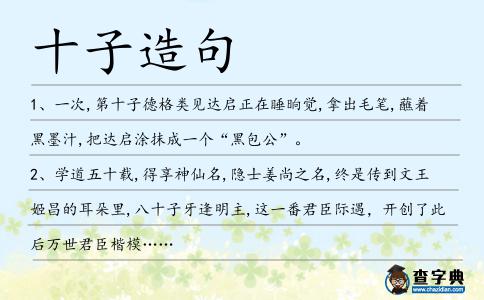 十子造句