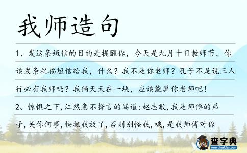 我師造句