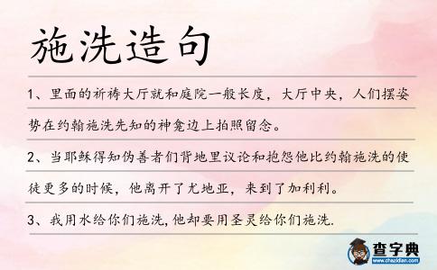 施洗造句