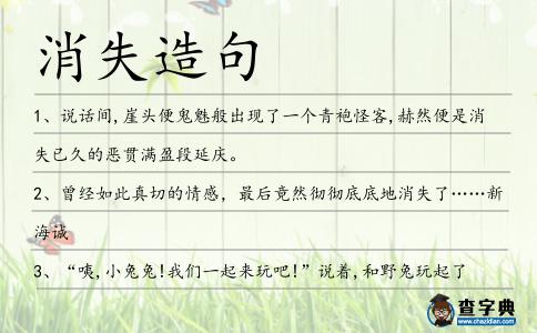 消失造句