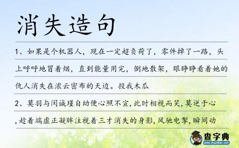 消失造句