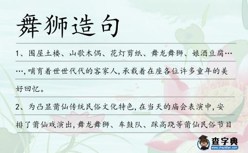 舞獅造句