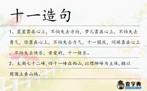 十一造句