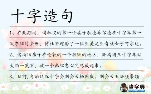 十字造句