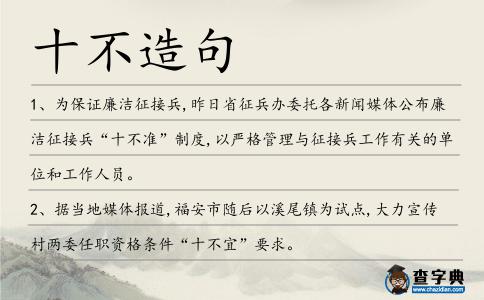 十不造句