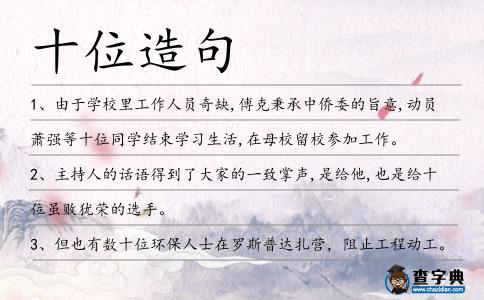 十位造句