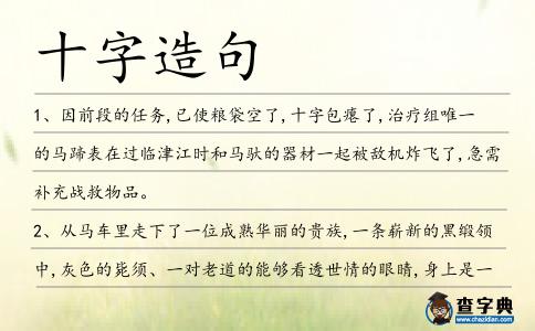 十字造句