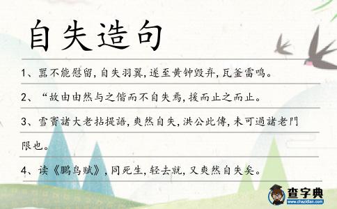 自失造句