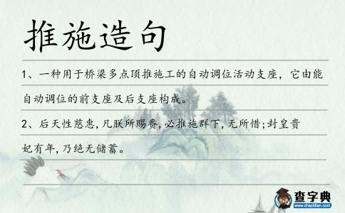 推施造句