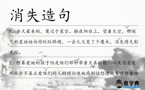 消失造句