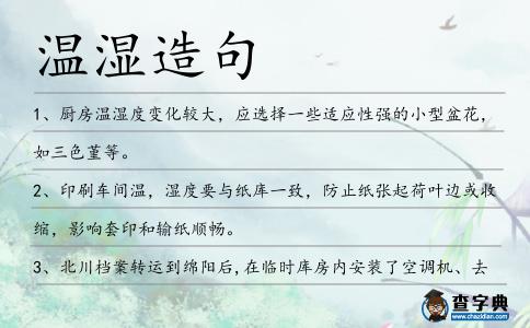 溫濕造句