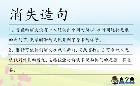 消失造句