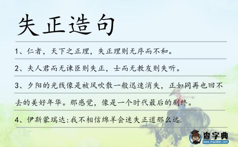 失正造句