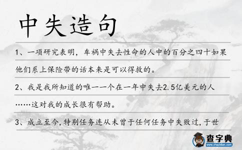 中失造句