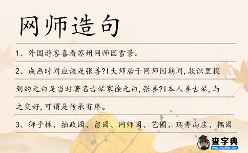 網師造句
