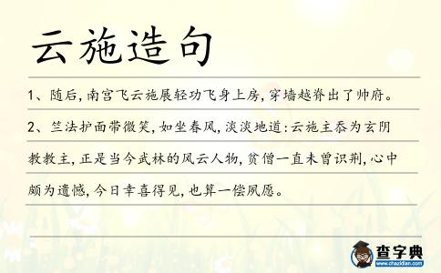 云施造句