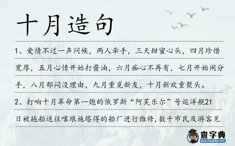 十月造句