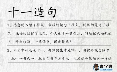 十一造句