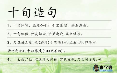 十旬造句