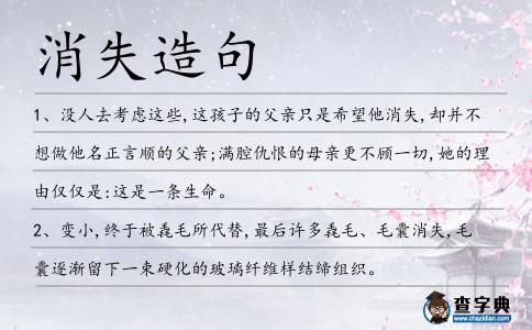 消失造句