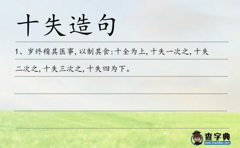 十失造句