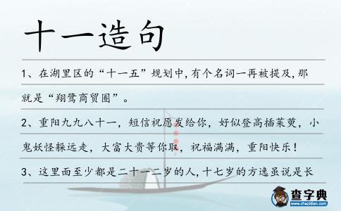 十一造句