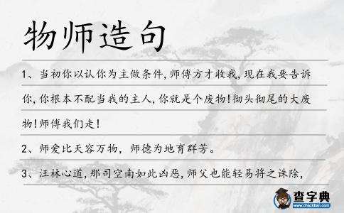 物師造句