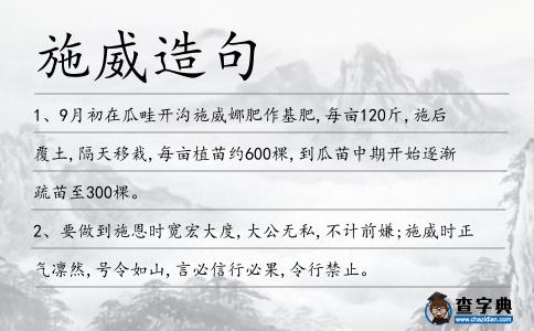 施威造句