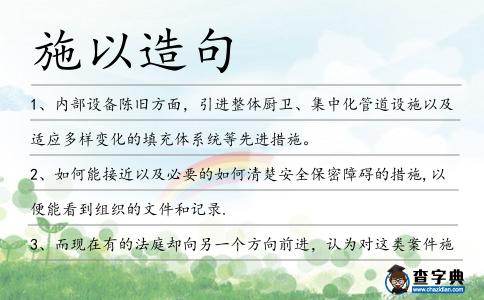 施以造句