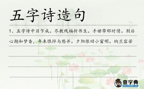 五字詩造句