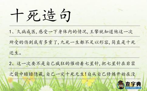 十死造句