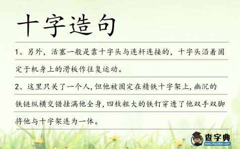十字造句