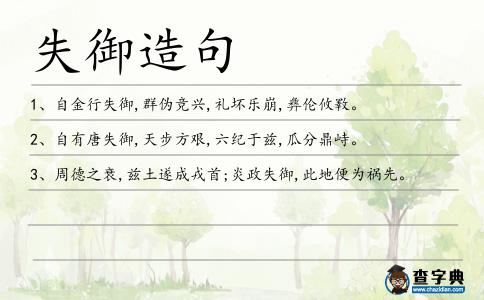 失御造句