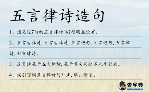 五言律詩造句