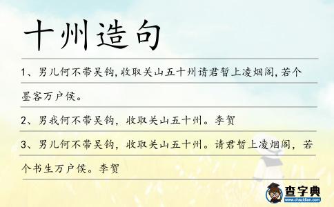 十州造句