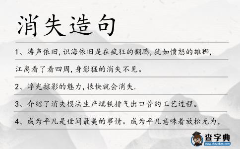 消失造句