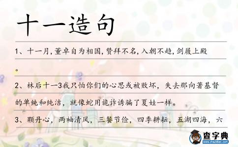 十一造句