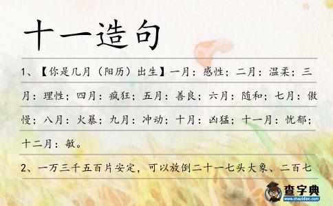 十一造句