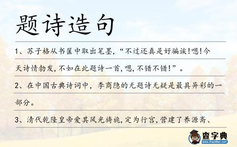 題詩造句