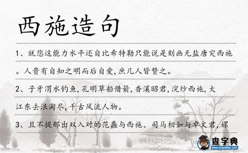 西施造句