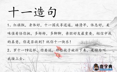 十一造句