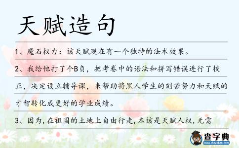 天賦造句