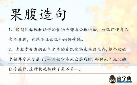果腹造句